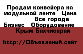 Продам конвейера на модульной ленте › Цена ­ 80 000 - Все города Бизнес » Оборудование   . Крым,Бахчисарай